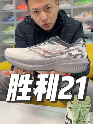 刚开始跑步,不考虑预算,选胜利21,一步